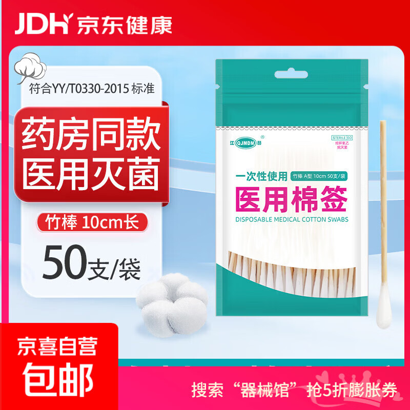 京喜 医用无菌棉签经环氧乙烷灭菌已消毒棉棒A型竹棒10cm 50支/袋 0.01元