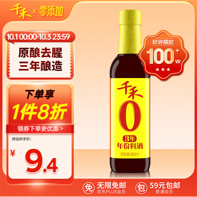 千禾 3年 年份料酒 500ml 8.85元