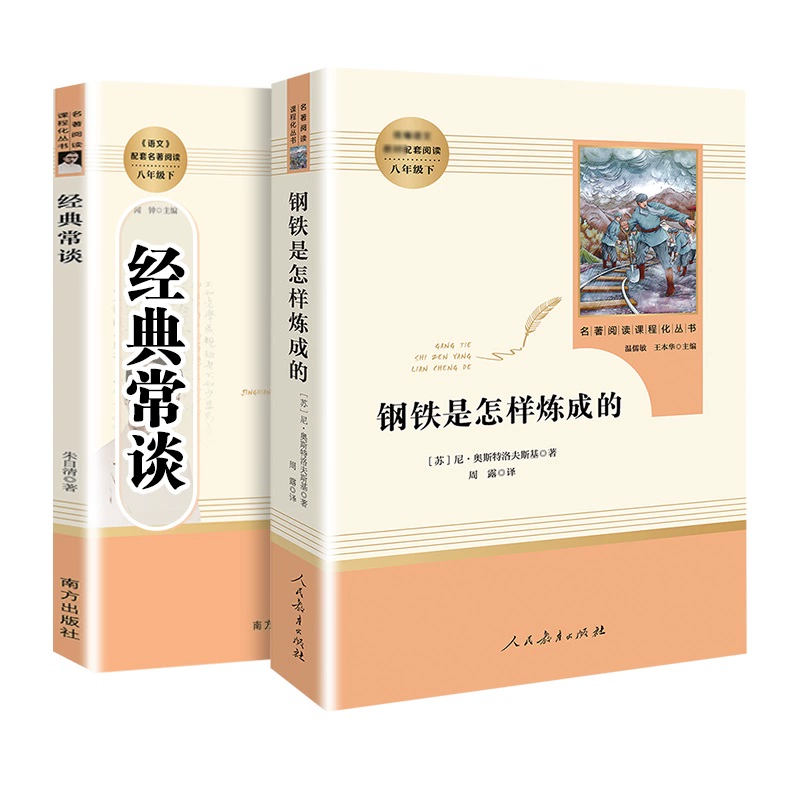 经典常谈朱自清和钢铁是怎样炼成的 券后15.42元