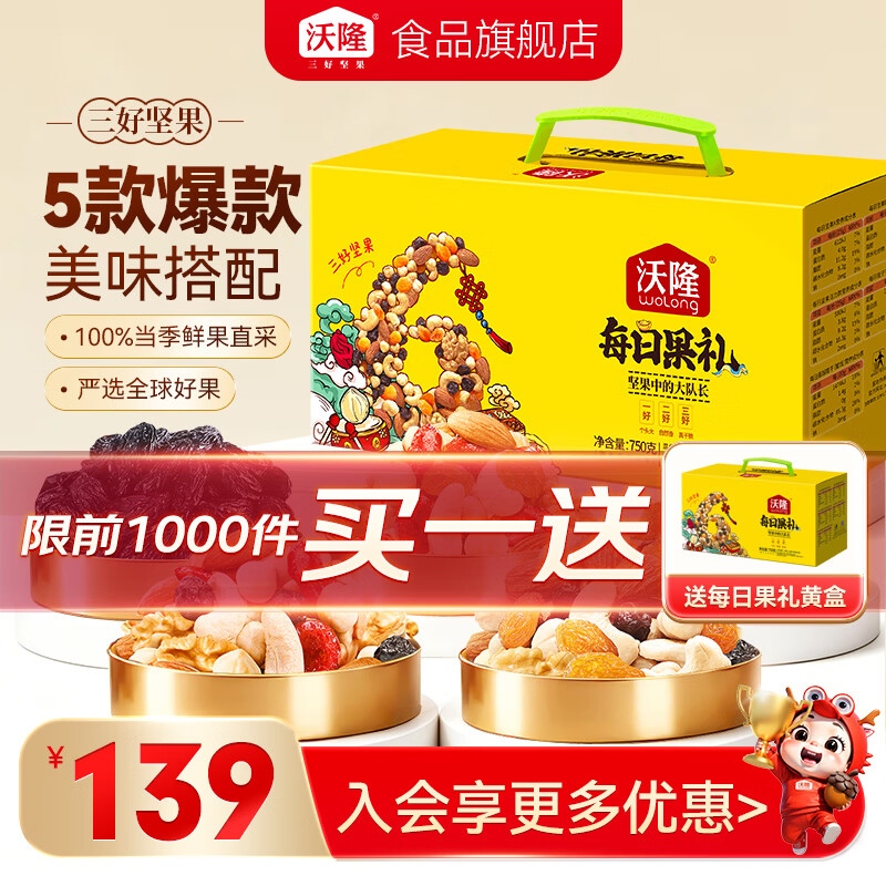 沃隆 每日果礼 坚果礼盒装 买一送一 混合口味 750g 99元 - 86线报