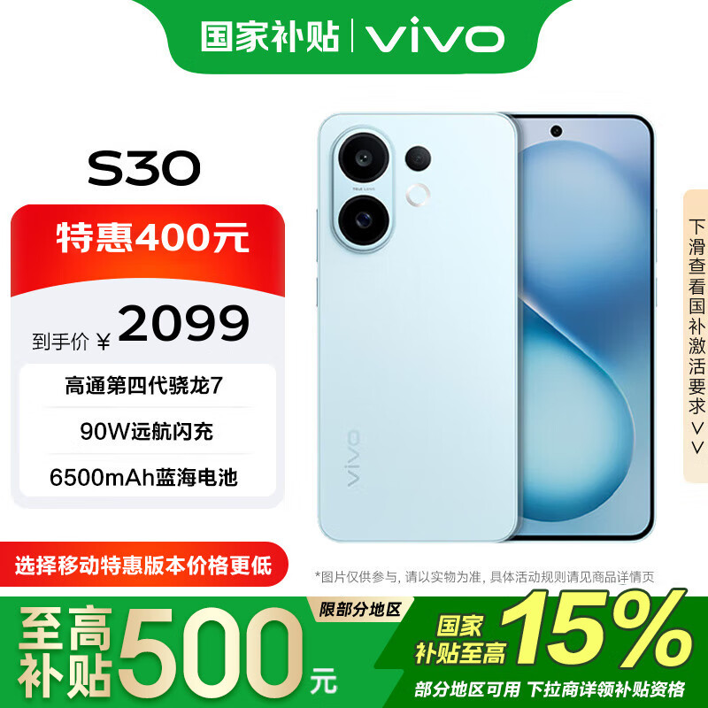 移动端、京东百亿补贴：vivo S30 5G手机 12GB+256GB 薄荷青 第四代骁龙7 1529.15元