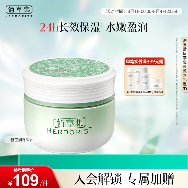 佰草集 新玉润保湿菁华霜 焕新版 50g 109元