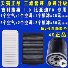 适配吉利熊猫1.0比亚迪F0机油滤芯空气滤芯空调滤芯三滤保养套装 23.3元（需