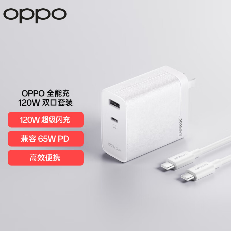 OPPO SUPERVOOC 全能充 120W 双口套装 兼容 65W PD 快充便携 120W 超级闪充 oppo充电