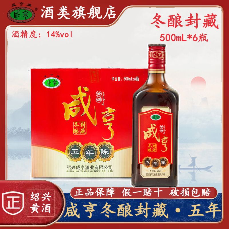 Xianheng 咸亨 黄酒冬酿封藏5年500mL*6瓶整箱绍兴特产优级手工糯米花雕老酒 93