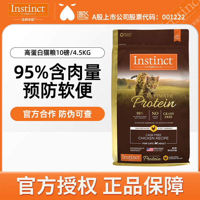 Instinct 百利 高蛋白猫粮10磅/4.5kg 359元