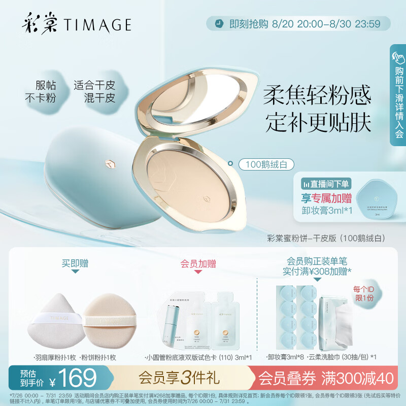 TIMAGE 彩棠 蜜粉饼干皮款100鹅绒白7g定妆粉饼细腻持妆遮瑕散粉 134元