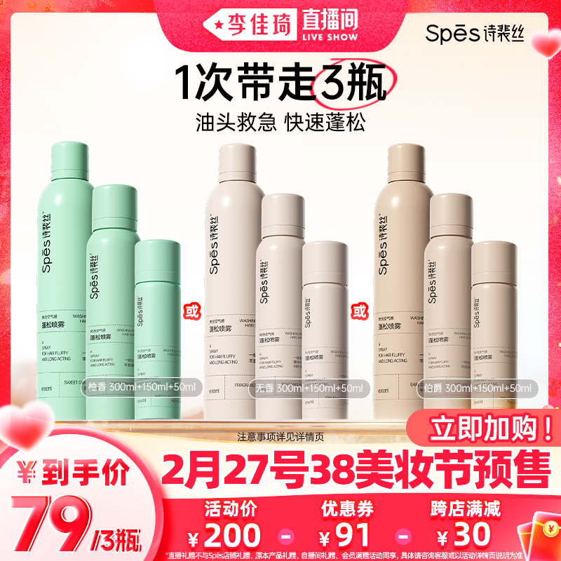 诗裴丝 Spes 干发喷雾（300ml+150ml+50ml）多香型可选 ￥200