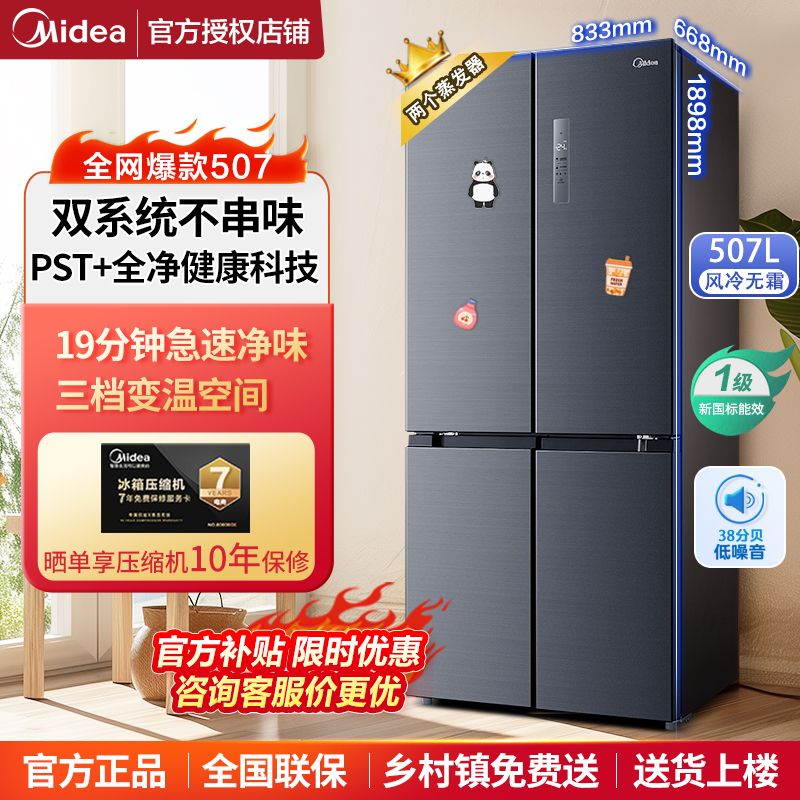 百亿补贴：Midea 美的 507冰箱双系统双循环十字对开门一级双变频风冷无霜冰