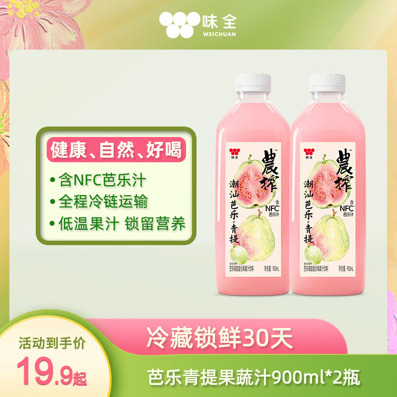 味全 芭乐青提稀释果汁含NFC芭乐汁900ml*2 19.9元