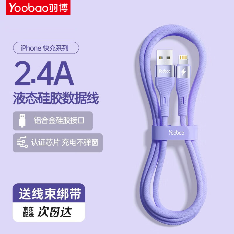 Yoobao 羽博 苹果快充线数据线 繁星铝合金头液态软胶线 USB-Lightning梦幻紫-1.2