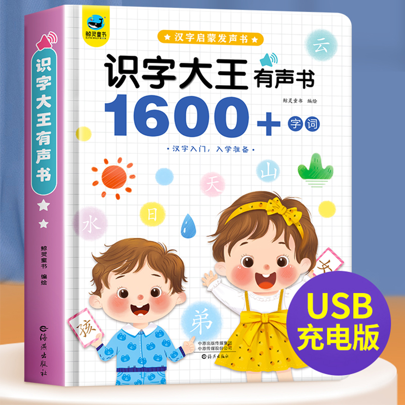 《识字大王有声书1600+》会说话的有声书（任选） 25.8元（需用券）