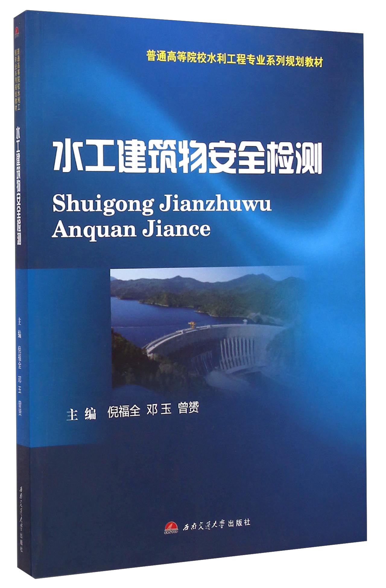 水工建筑物安全检测/普通高等院校水利工程专业系列规划教材 36.7元