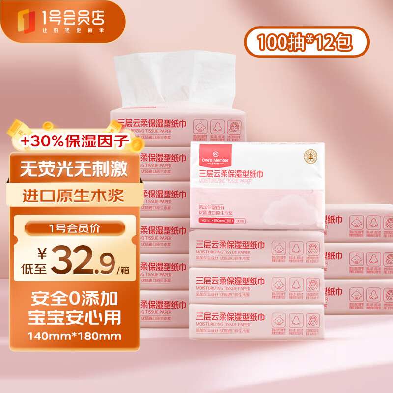 1号会员店 云柔保湿柔纸巾 100抽12包 32.9元
