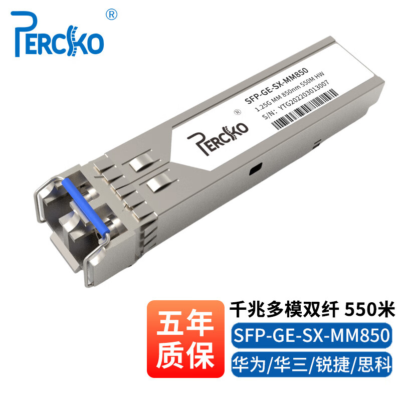 PERCKO 千兆多模光模块1.25G 双纤LC接头sfp光口光纤模块850nm 550m 华为H3C华三锐