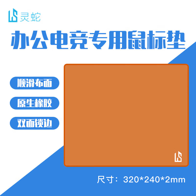 灵蛇 LINGSHE)鼠标垫 320*240*2mm中号加厚游戏办公电脑桌垫 精密锁边 可水洗 琥珀金 6.9元