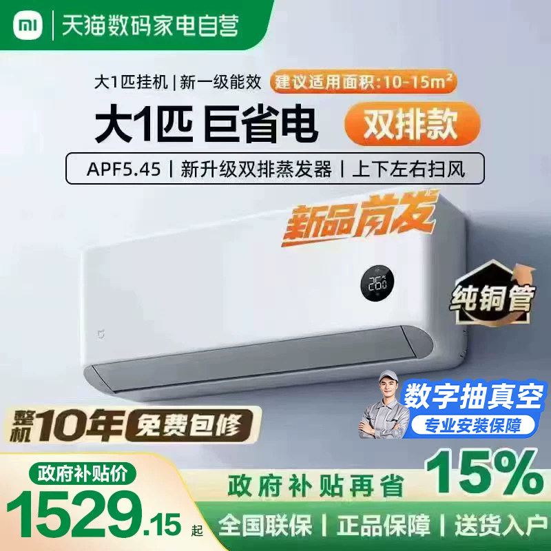 小米 米家 MIJIA 巨省电系列 N1A1 新一级能效 壁挂式空调 1444.15元