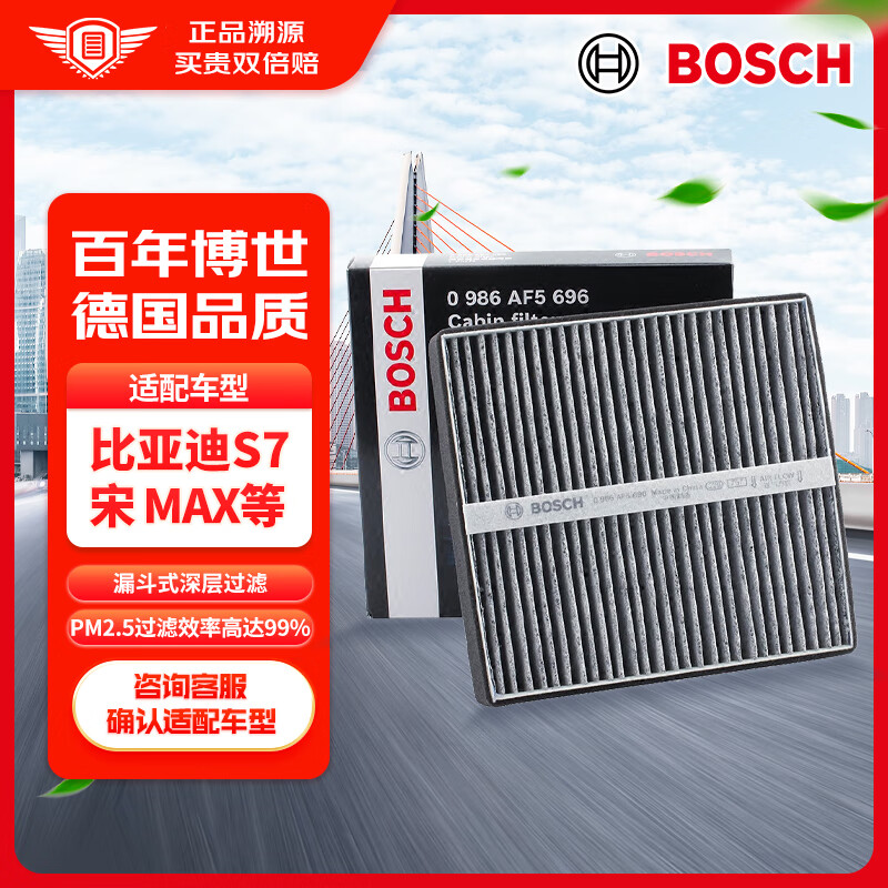 BOSCH 博世 OSCH 博世 活性炭空调滤芯汽车空调滤清器5696适配比亚迪S7/宋/EV300/