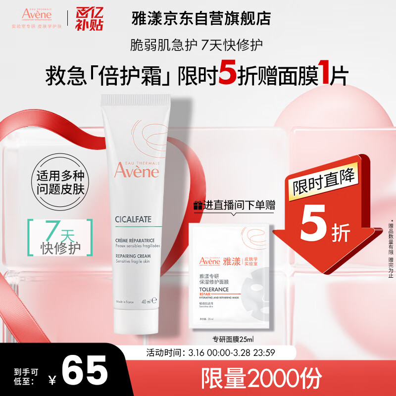 移动端、京东百亿补贴：Avene 雅漾 修复霜 40ml 65元