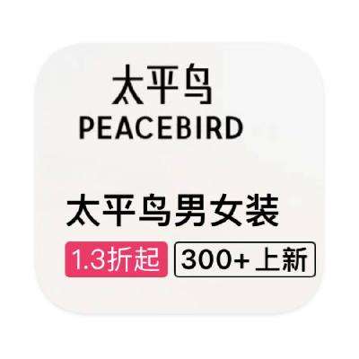 促銷活動：唯品會 太平鳥PeaceBird 全產品線斷碼出清 打1.3折起