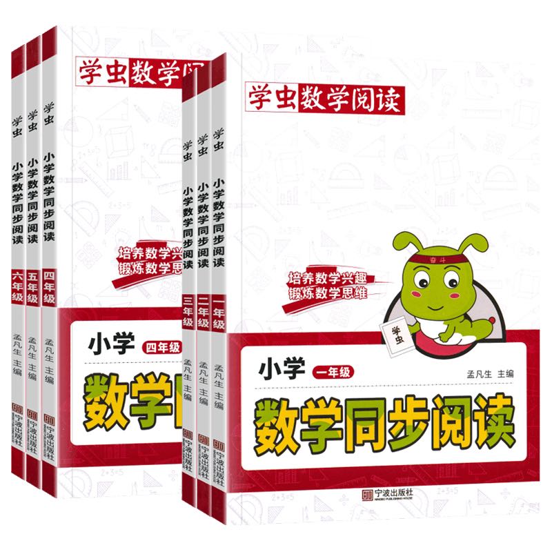 《学虫数学同步阅读》（2024版、1-6年级任选） 15.8元包邮（需用券）