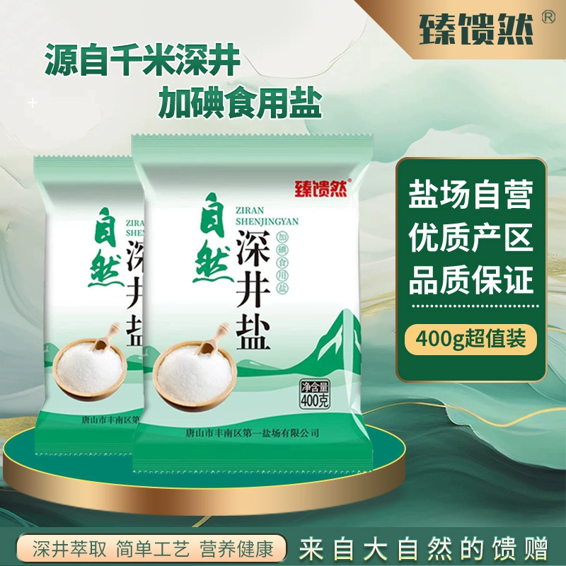 臻馈然自然深井盐加碘食用盐细盐400g/包精制正品健康好盐场直营 ￥1.88