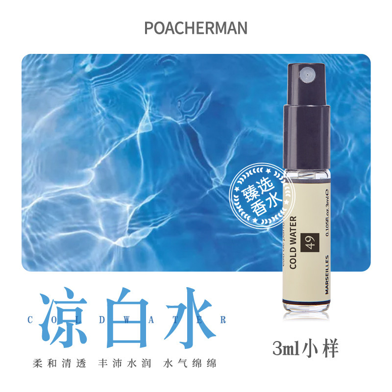 移动端：POACHERMAN 49号凉白水香水凉白开冷水香调男女士中性持久淡香小众香