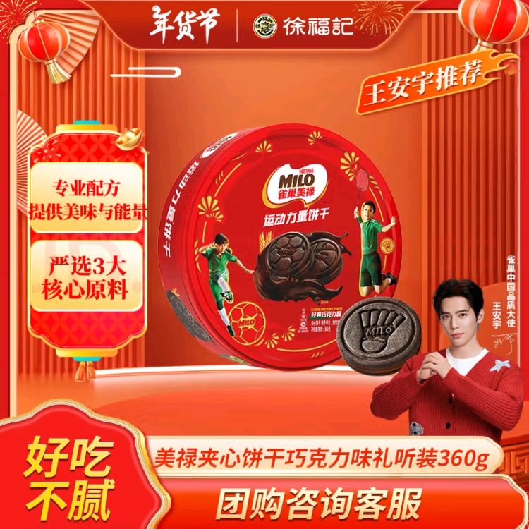 徐福记 雀巢美禄（Nestle Milo）运动夹心饼干巧克力味礼听装360g 零食 独立小