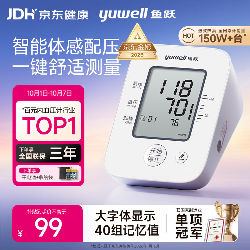 鱼跃 YE660A 上臂式血压计 90.5元 - 86线报