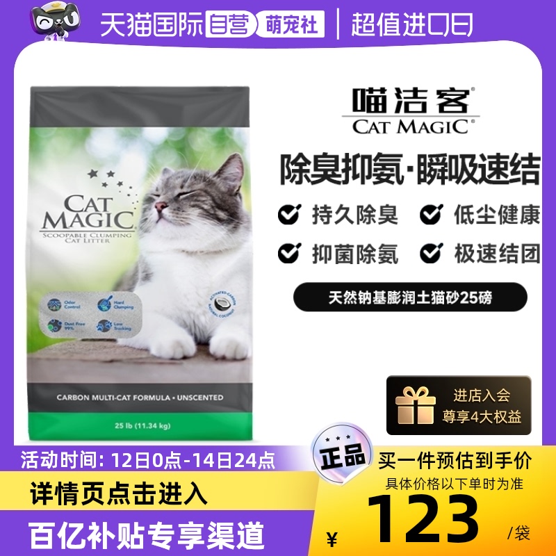 CAT MAGIC 喵洁客 膨润土猫砂 紫标 25磅 123元