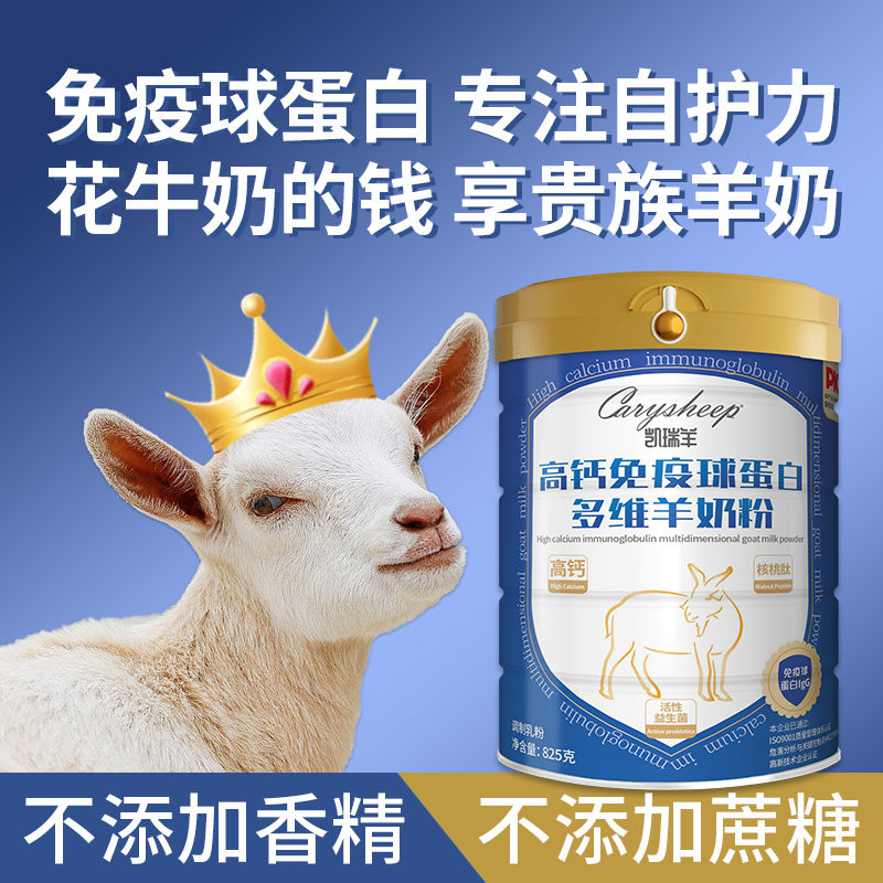 凯瑞羊羊奶粉含免疫球蛋白高钙富硒无蔗糖中老年学生成人奶粉825g 82.3元