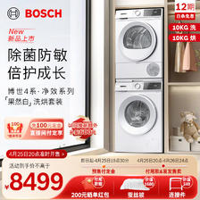 BOSCH 博世 10KG洗烘套装 家用全自动滚筒洗衣机烘干衣机 除菌除螨 降噪夜间
