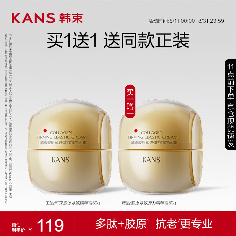 PLUS会员：KANS 韩束 金蛮腰精华面霜 50g 44.5元（买一送一，实付89元包邮，需