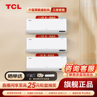 TCL 空调大1.5匹/大1匹智慧健康3挂机套装 ￥7019.9