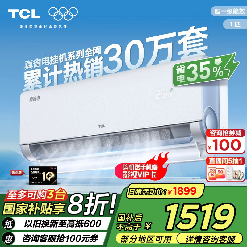 TCL 真省电系列 KFR-26GW/RV2Ea+B1 一级能效 壁挂式空调 1匹 ￥1402.8