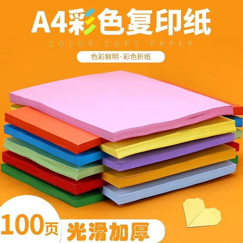 A4彩纸彩色复印纸 A4彩纸100张+折纸大全 10.9元（需用券）