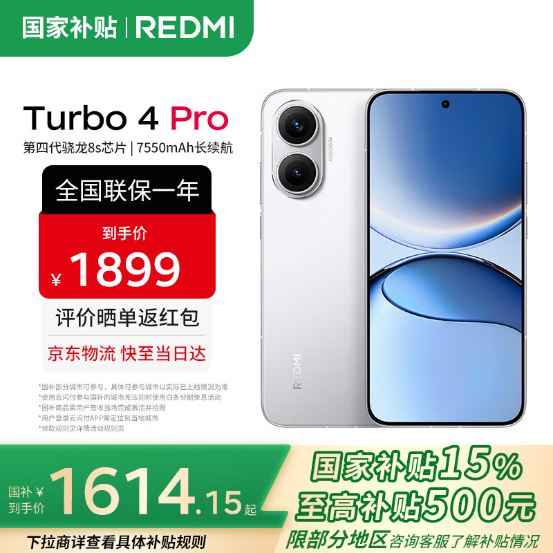 红米 Turbo 4 Pro 5G手机 12GB+256GB 白色 第四代骁龙8s 1444.15元(需用券)