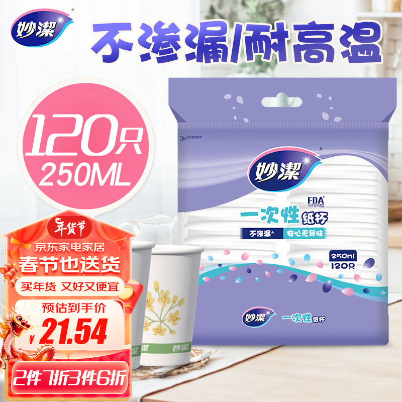 妙潔 妙洁纸杯一次性杯子 120只装250ml 21.54元（需买3件，共64.62元）