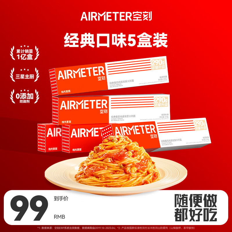 AIRMETER 空刻 意面 家用速食拌面 番茄肉酱 290g*5盒装 99元（需用券）