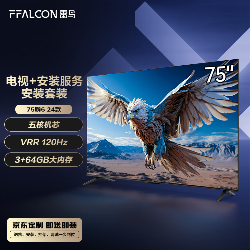 FFALCON 雷鸟 鹏6 24款 75英寸电视 120Hz动态加速 液晶平板电视机 3398元