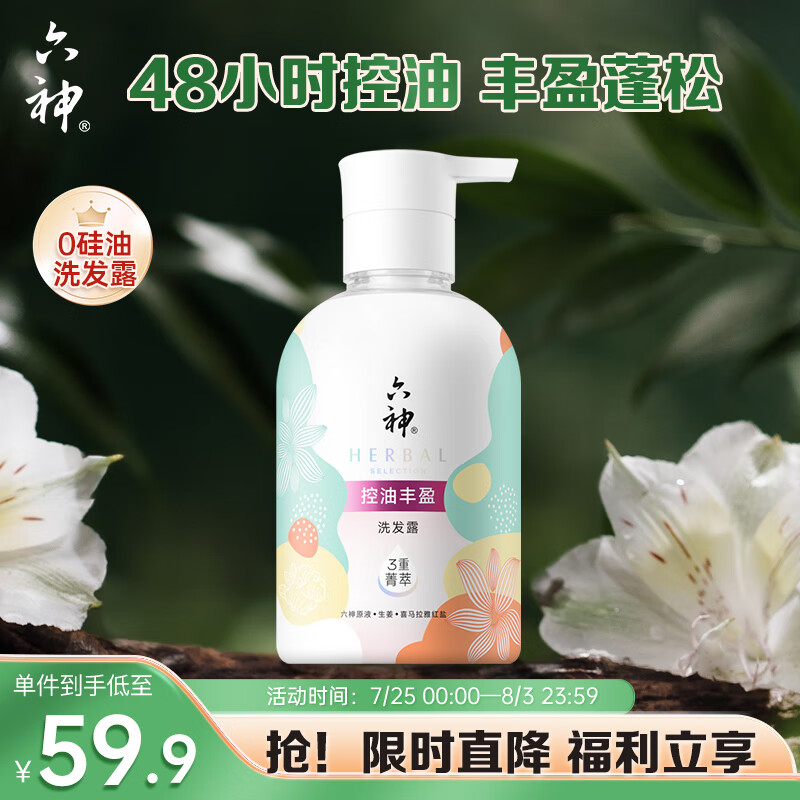 移动端：六神 洗发露400ml(清爽控油 丰盈蓬松) 49元