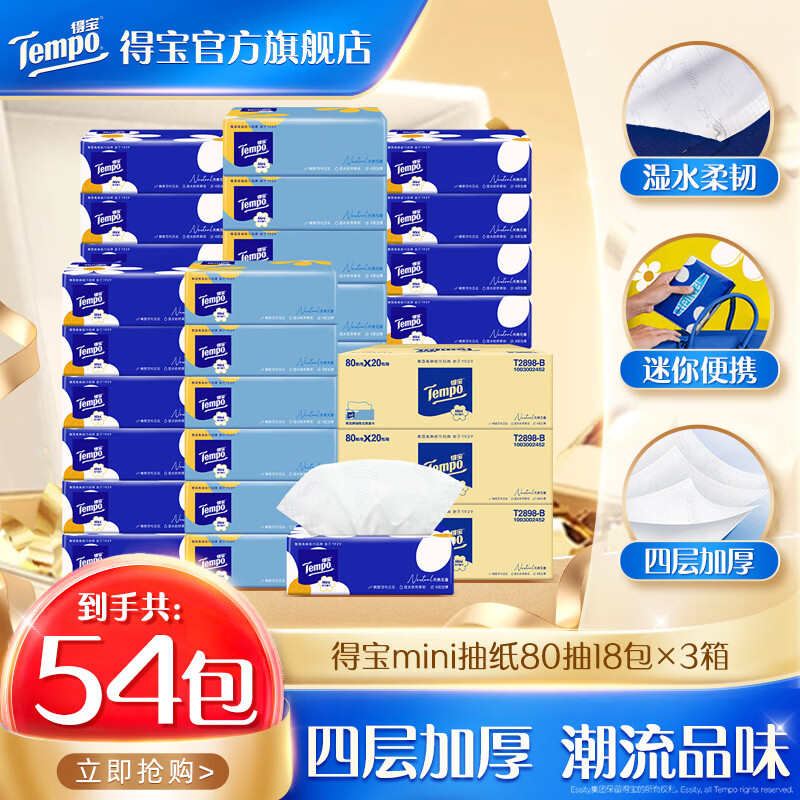得宝 无香mini抽纸 4层80抽*54包 89.7元 - 86线报