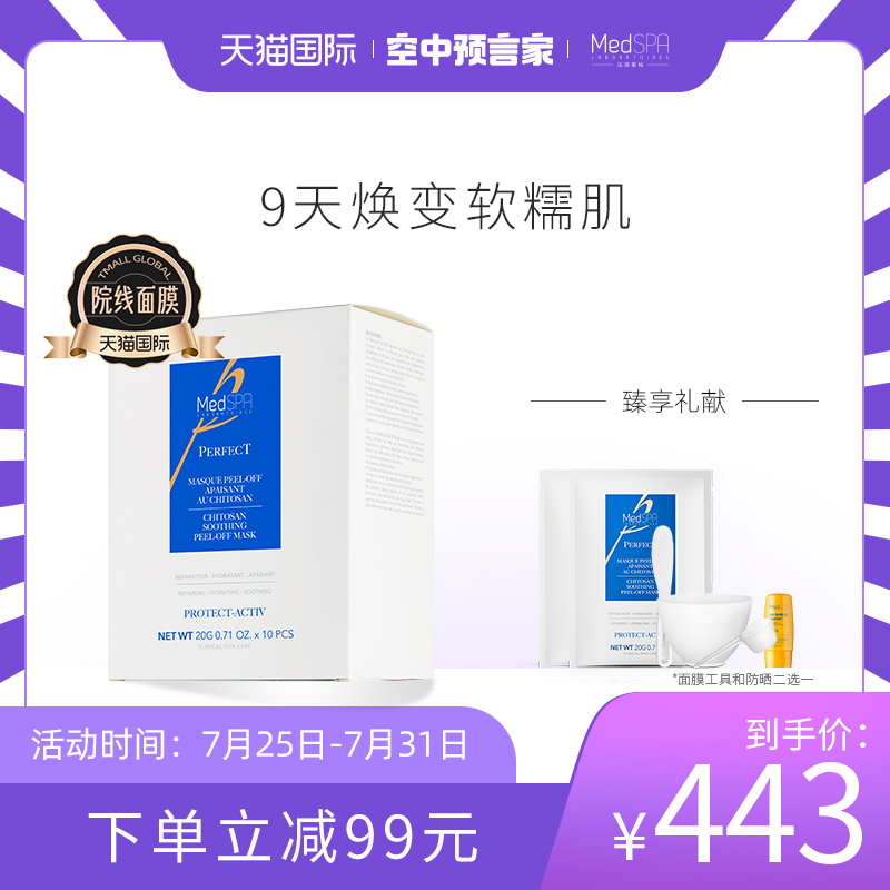 MedSPA 美帕 法国美帕壳聚糖修复面膜20gx10冻干粉敏感肌舒缓补水 200g 433元（