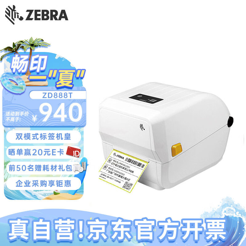 ZEBRA斑马ZD888热敏标签条码打印机不干胶吊牌快递二维码电子面单固定资产办