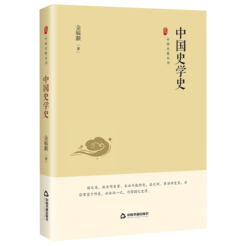 中国史略丛刊.第四辑— 中国史学史 34.4元