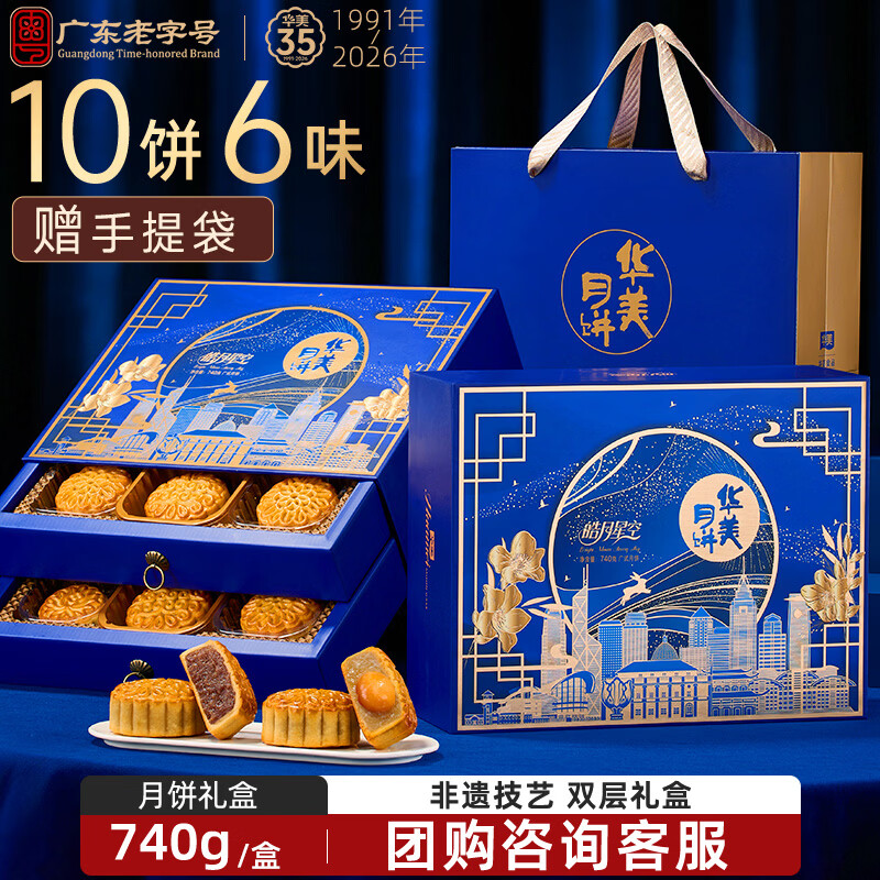 华美 中秋月饼礼盒蛋黄莲蓉经典广式团购送礼皓月星空740g 9.59元 - 线报酷
