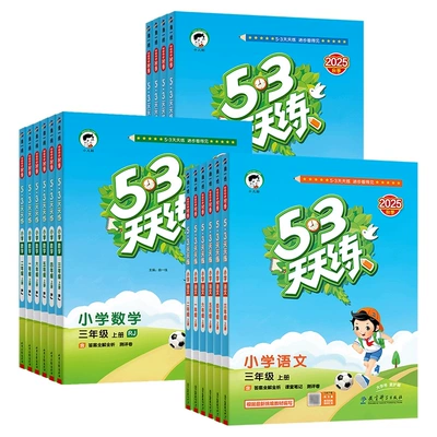 53天天练 人教版小学语文数学英语同步练习册 15.32元+0.38元淘金币