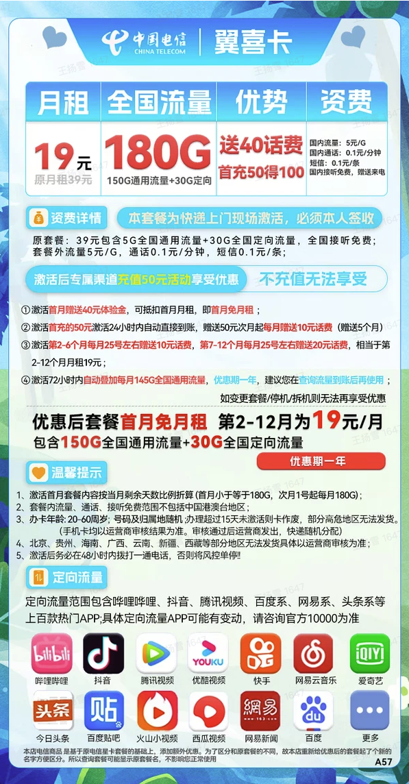 CHINA TELECOM 中国电信 翼喜卡 19元月租（150G通用流量+30G定向流量）送40话费