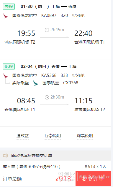 国泰/港龙航空 上海-香港6天往返含税机票