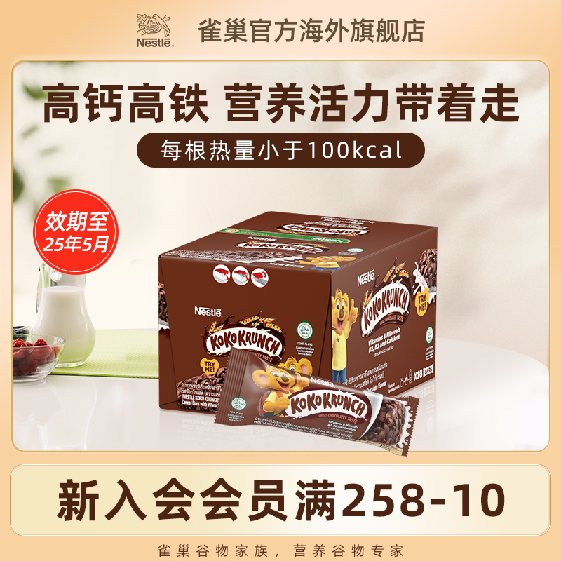 雀巢 【临期】Nestle雀巢牛奶可可脆片谷物棒补充能量25G*16条/盒 26元包邮